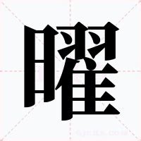 曜的意思|曜